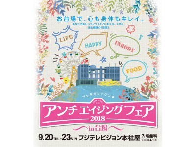 「アンチエイジングフェア in 台場～アシタ・キレイ・ゲンキ～」にわかさ生活特設ブースを出展いたします。