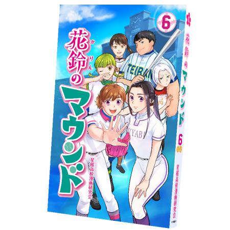 物語は第2ステージ突入 女子野球マンガ 花鈴のマウンド 最新第6巻発売 記事詳細 Infoseekニュース