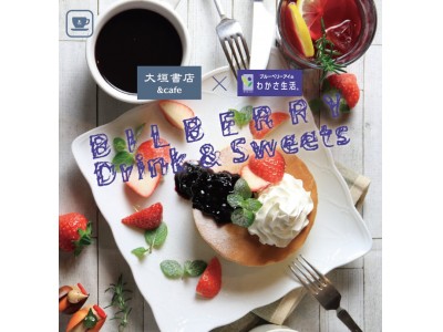 『わかさ生活』×『大垣書店&cafe』のビルベリーコラボメニューを本日1月17日（金）より限定発売！