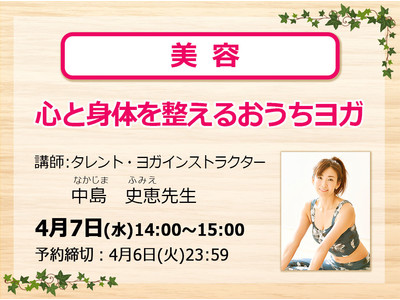 専門家の話が自宅で視聴できる「わかさオンライン講座」～4月7日の美特集ではヨガインストラクターの中島史恵さんをお迎えして「心と体を整えるおうちヨガ」講座を開催！～