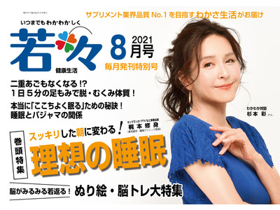女優・杉本彩さんの美しさの原点とは？いつまでも若々しい健康生活を応援する雑誌『若々（わかわか）』8月号が8月2日発売決定！