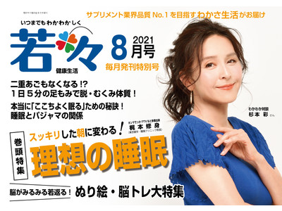 「心もからだも潤う毎日」いつまでも若々しい健康生活を応援する雑誌『若々（わかわか）』8月号が本日（8月2日）発売！