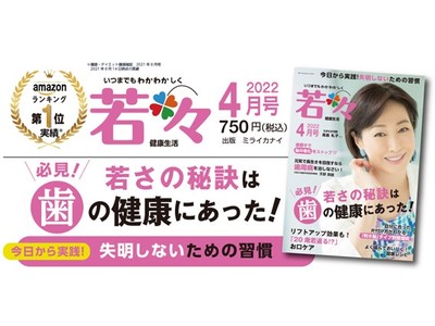 「まだまだ50代。これからの人生、もっと楽しくなりますよ」女優・高島礼子さんの健康法とはいつまでも若々しい健康生活を応援する雑誌『若々（わかわか）』4月号は4月5日発売！