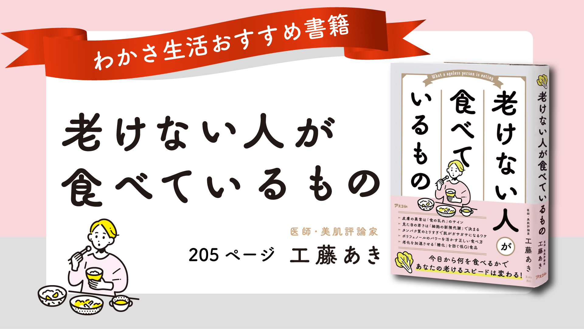 近年注目のポリフェノールに関する研究データを提供！医師・美肌評論家の工藤あき著『老けない人が食べているもの』発売