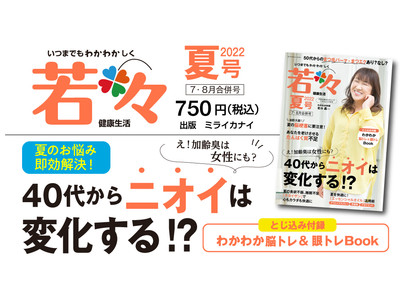 「みんなと笑いながらご飯を食べる、それこそが本当の幸せです」タレント・北斗晶さんの健康法とはいつまでも若々しい健康生活を応援する雑誌『若々（わかわか）』夏号（7・8月合併号）は7月4日発売！