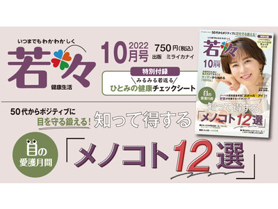 50代から目をケアすれば人生後半がより楽しく！知って得する「メノコト12選」雑誌『若々（わかわか）』10月号は10月3日発売！