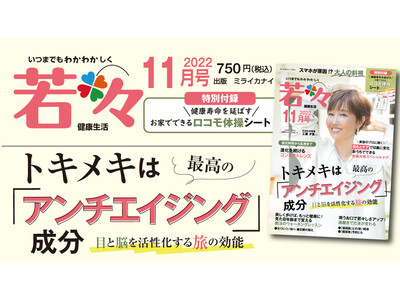 人生の後半ほど幸福度が上がる トキメキは最高のアンチエイジング成分！雑誌『若々（わかわか）』11月号は11月1日発売！