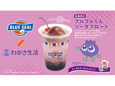 「わかさ生活」×「ブルーシール」コラボ商品『ブルブルくんソーダフロート』が7月1日から関西の店舗で発売開始!