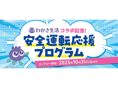わかさ生活×あいおいニッセイ同和損保「安全運転応援プログラム」を10月の目の愛護月間に合わせて実施！