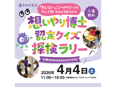 見えにくい世界を体験しながら“想いやり”を学ぶ「想いやり博士 認定クイズ探検ラリー」4月4日（土）開催