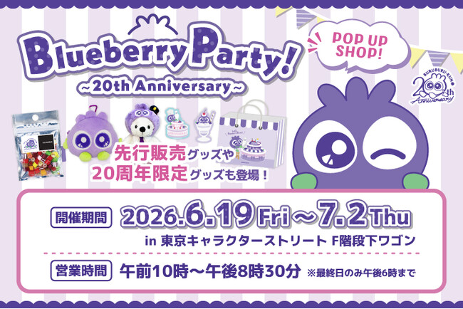 ブルブルくん生誕20周年を記念したPOP UP SHOPが東京駅「東京キャラクターストリート」に期間限定オープン!限定グッズや豪華ノベルティも登場