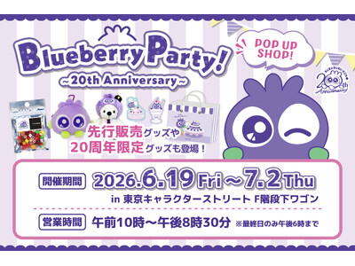 ブルブルくん生誕20周年を記念したPOP UP SHOPが東京駅「東京キャラクターストリート」に期間限定オープン！限定グッズや豪華ノベルティも登場