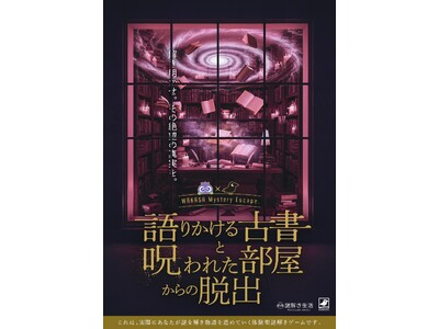 【謎解き生活】体験型謎解きエンターテインメント「『語りかける古書と呪われた部屋からの脱出』開催中！