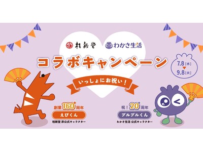 【わかさ生活×桂新堂】コラボ！世界初!?の『ブルーベリーえびせんべい』を 7 月 8 日(水)より数量限定で発売！