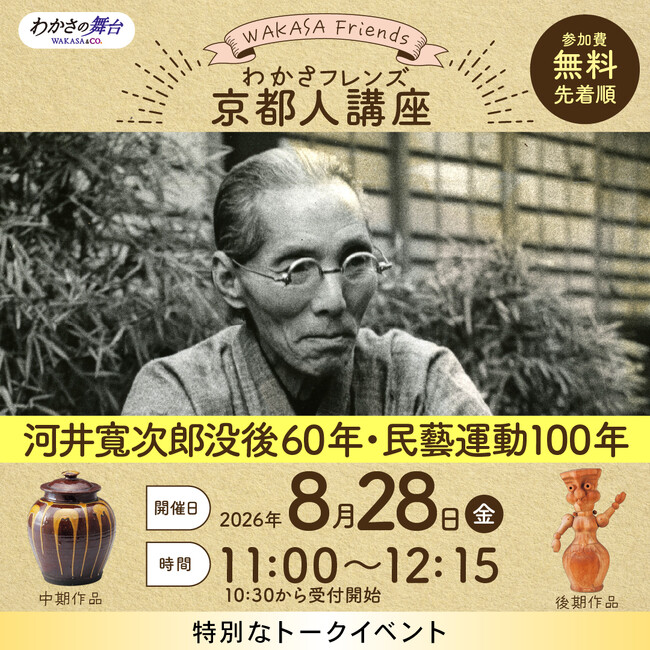【京都人講座】世界的陶芸家・河井 寬次郎の軌跡を辿る