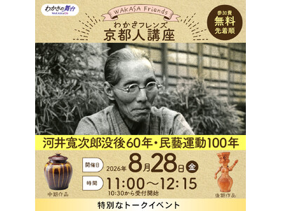 【京都人講座】世界的陶芸家・河井 寬次郎の軌跡を辿る