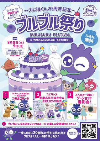 ブルブルくんがお店をジャック!?『ブルブル祭り』8月8日(土)・9日(日)開催!