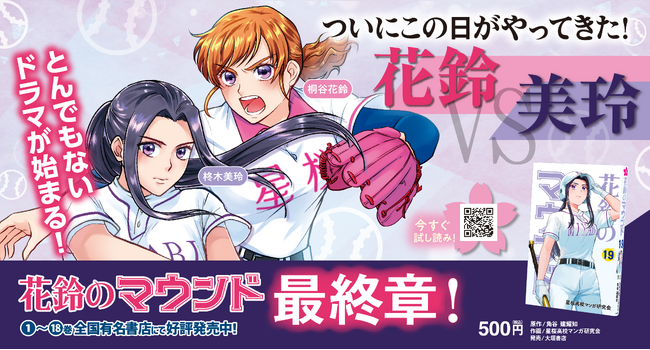 女子野球マンガ『花鈴のマウンド』最新19巻を本日8月5日（水）発売