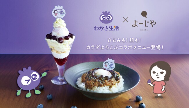 【わかさ生活×よーじや　初コラボ！】厳選ブルーベリーを使用した「キーマカレー」や「パフェ」がよーじやのカフェに期間限定登場