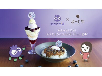 【わかさ生活×よーじや　初コラボ！】厳選ブルーベリーを使用した「キーマカレー」や「パフェ」がよーじやのカフェに期間限定登場
