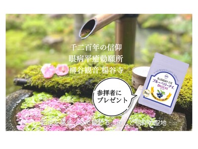 【10月は目の愛護月間】眼の観音様 京都府長岡京市・柳谷観音 楊谷寺（ようこくじ）にて『ブルーベリーアイDELUXE』をプレゼント