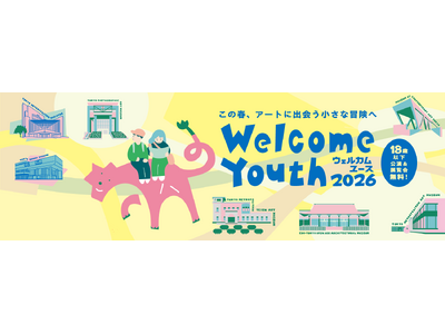 18歳以下対象の「Welcome Youth（ウェルカムユース）2026」開催！都立美術館・博物館での展...