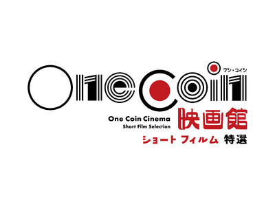 【東京都写真美術館】恵比寿で500円の映画鑑賞「OneCoin映画館～ショートフィルム特選～」4月10日（金）スタート！
