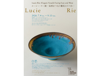 【東京都庭園美術館】展覧会「ルーシー・リー展　―東西をつなぐ優美のうつわ―」開催のご案内