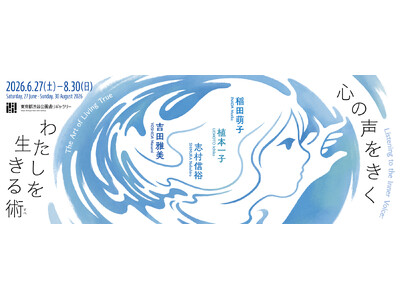 展覧会「心の声をきく　わたしを生きる術（すべ）」6/27(土)より開催【東京都渋谷公園通りギャラリー】