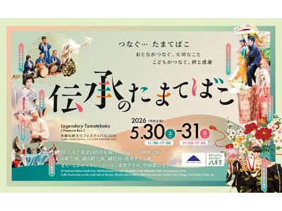 伝承のたまてばこ～多摩伝統文化フェスティバル2026～開催！