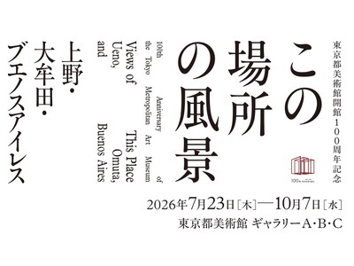 「東京都美術館開館100周年記念　この場所の風景―上野・大牟田・ブエノスアイレス」2026年7月23日よ...