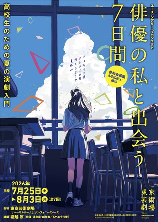 【東京芸術劇場】夏に高校生を対象とした７日間の演劇ワークショップを開催！ユース・シアター・プロジェクト「俳優の私と出会う7日間―高校生のための夏の演劇入門―」
