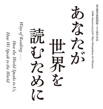 「東京都美術館開館100周年記念　あなたが世界を読むために」2026年11月19日(木)～2027年1月11日(月・祝)開催！