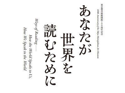 「東京都美術館開館100周年記念　あなたが世界を読むために」2026年11月19日(木)～2027年1月11日(月・祝)開催！