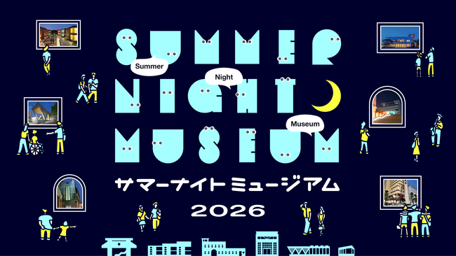8月の毎週金曜は最大21時まで東京都の美術館・博物館・ギャラリーがオープン「サマーナイトミュージアム」を今年も開催!