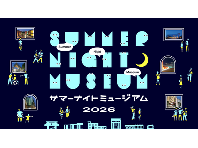 8月の毎週金曜は最大21時まで東京都の美術館・博物館・ギャラリーがオープン「サマーナイトミュージアム」を今年も開催！