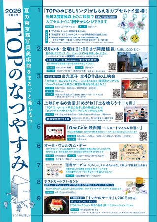 夏の東京都写真美術館をまるごと楽しもう!「TOPのなつやすみ2026」開催