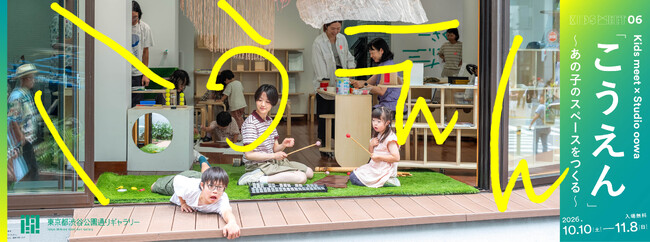 Kids meet × Studio oowa 「こうえん」 ~あの子のスペースをつくる~ 10/10(土)からスタート!【東京都渋谷公園通りギャラリー】