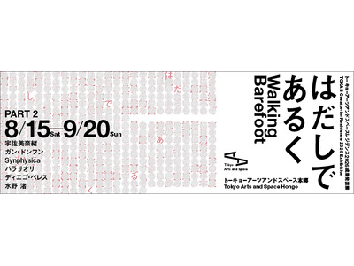 【トーキョーアーツアンドスペース】8/15(土)より開催！「TOKASレジデンス2026 成果発表展『はだしであるく』」第2期