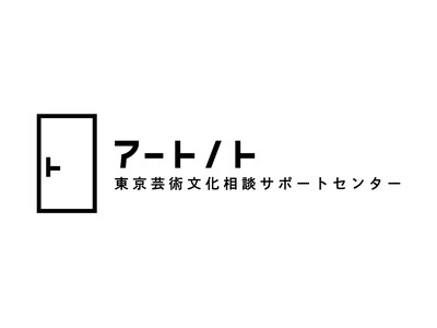 【アーツカウンシル東京】東京芸術文化相談サポートセンター「アートノト」出張イベント 東京芸術劇場で開催！