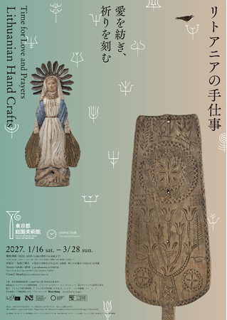 【東京都庭園美術館】「愛を紡ぎ、祈りを刻む―リトアニアの手仕事―」開催のご案内