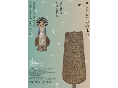 【東京都庭園美術館】「愛を紡ぎ、祈りを刻む―リトアニアの手仕事―」開催のご案内