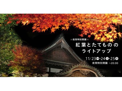 江戸東京たてもの園「夜間特別開園　紅葉とたてもののライトアップ」開催のお知らせ