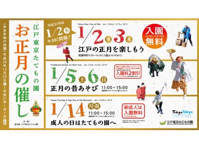 江戸東京たてもの園「お正月の催し」開催のお知らせ