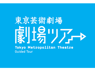 GWだけの特別編！子どもと大人のための、東京芸術劇場　劇場ツアー(2022年５月分)