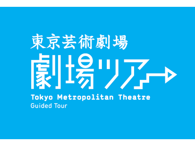 劇場を探検しよう。東京芸術劇場　劇場ツアー (2022年7月分)