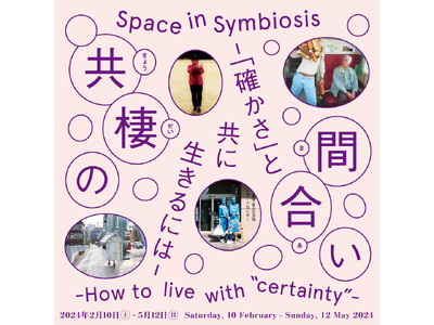 展覧会「共棲の間合い　-『確かさ』と共に生きるには-」2024年2月10日（土）より開催【東京都渋谷公園...