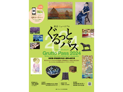 「東京・ミュージアム ぐるっとパス2024」は、4月1日（月）に販売開始