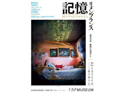 【東京都写真美術館】展覧会「記憶：リメンブランス―現代写真・映像の表現から」開催のご案内