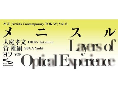 【トーキョーアーツアンドスペース】2/24(土) より開催！「ACT (Artists Contempo...